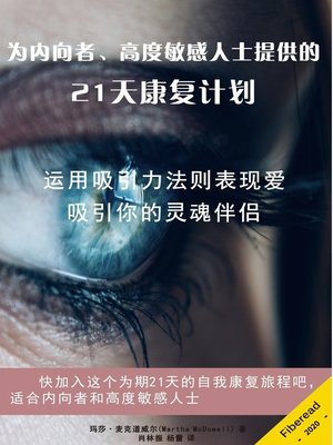 cover image of 为内向者、高度敏感人士提供的21天康复计划 (21-Day Healing Program for Introverts, Highly Sensitive Persons & Empaths)